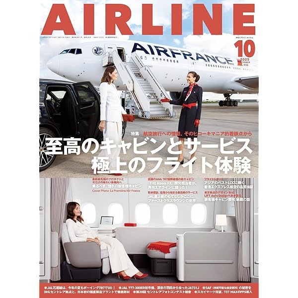 Amazon.co.jp: AIRLINE（エアライン）2025年7月号[雑誌] 電子